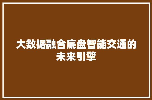 大数据融合底盘智能交通的未来引擎