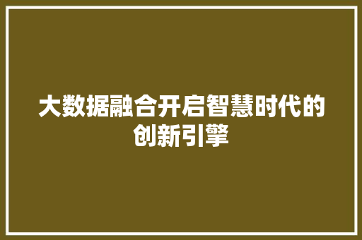 大数据融合开启智慧时代的创新引擎  第1张