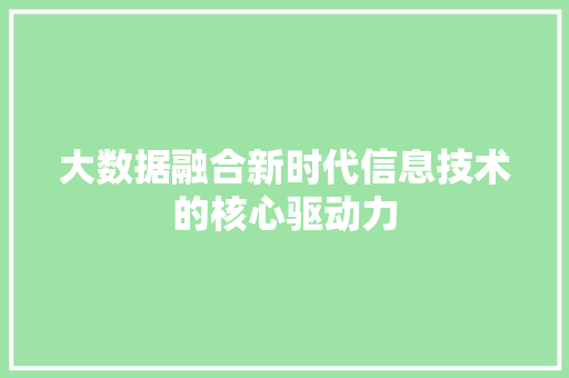 大数据融合新时代信息技术的核心驱动力  第1张