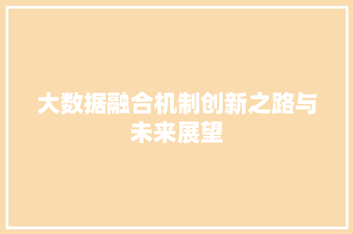 大数据融合机制创新之路与未来展望  第1张