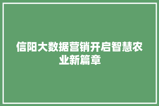 信阳大数据营销开启智慧农业新篇章