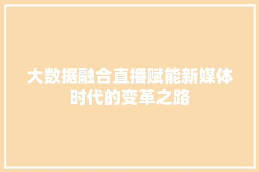 大数据融合直播赋能新媒体时代的变革之路  第1张