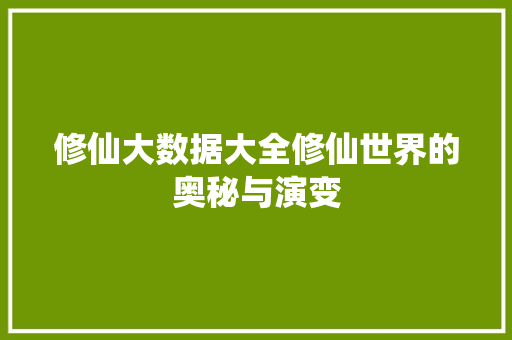 修仙大数据大全修仙世界的奥秘与演变