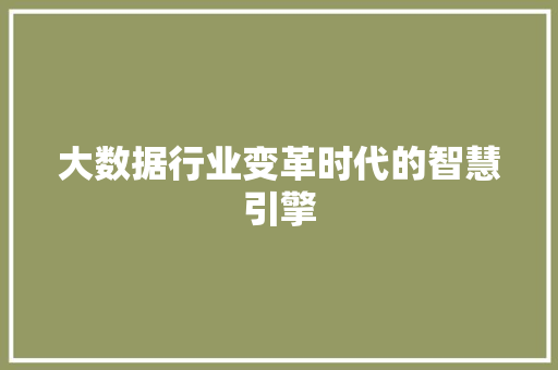大数据行业变革时代的智慧引擎  第1张