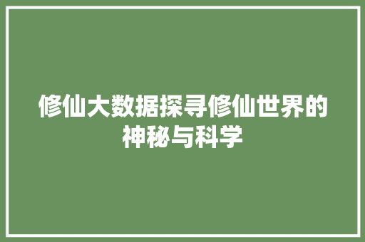 修仙大数据探寻修仙世界的神秘与科学