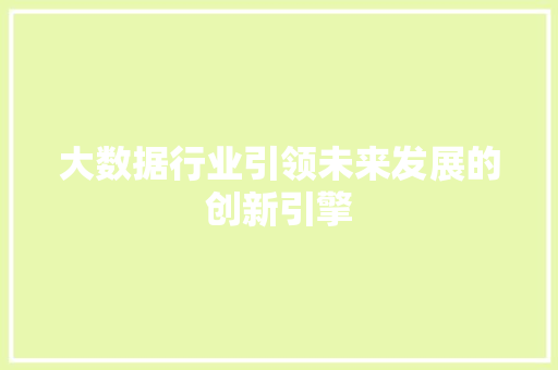 大数据行业引领未来发展的创新引擎