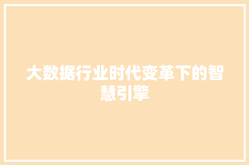 大数据行业时代变革下的智慧引擎