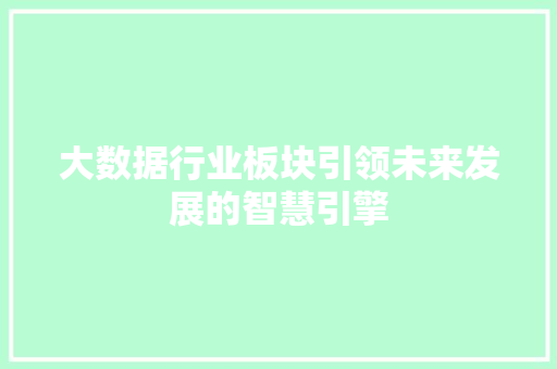 大数据行业板块引领未来发展的智慧引擎