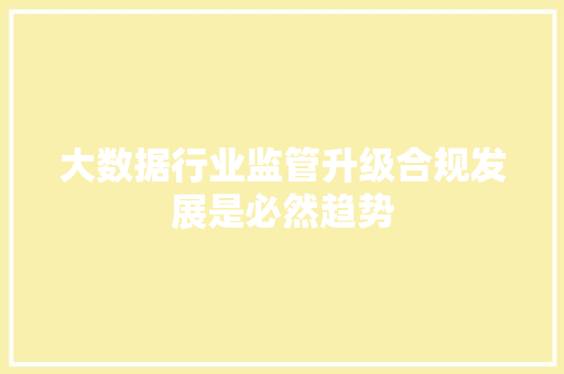大数据行业监管升级合规发展是必然趋势  第1张