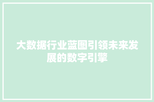 大数据行业蓝图引领未来发展的数字引擎  第1张