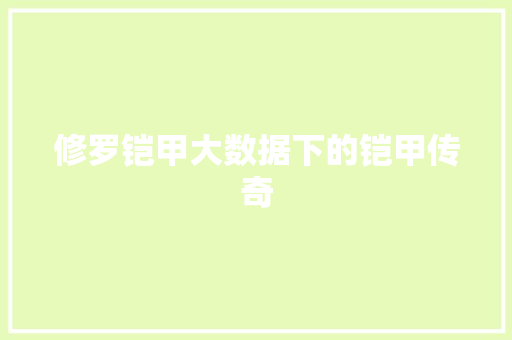 修罗铠甲大数据下的铠甲传奇