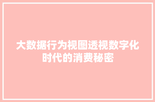 大数据行为视图透视数字化时代的消费秘密  第1张