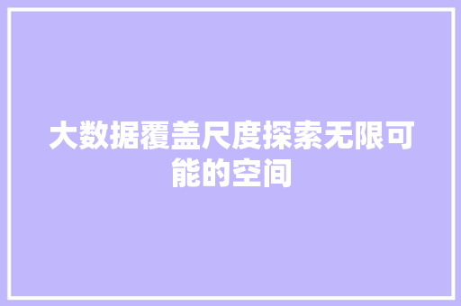 大数据覆盖尺度探索无限可能的空间