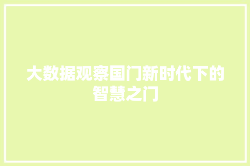 大数据观察国门新时代下的智慧之门