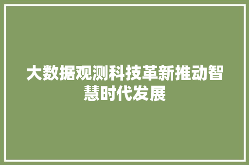 大数据观测科技革新推动智慧时代发展