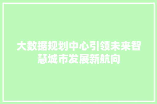 大数据规划中心引领未来智慧城市发展新航向