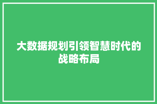 大数据规划引领智慧时代的战略布局  第1张
