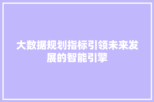 大数据规划指标引领未来发展的智能引擎