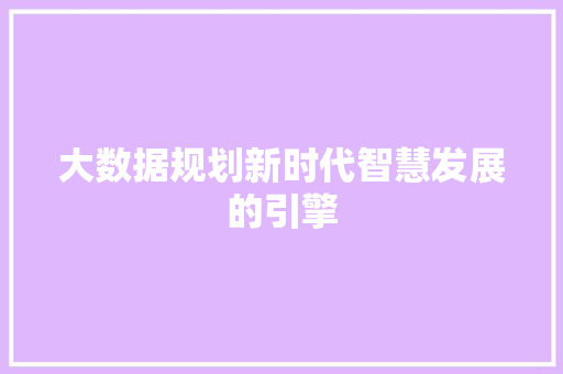 大数据规划新时代智慧发展的引擎