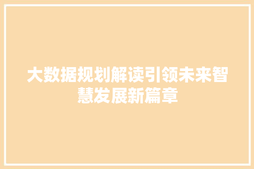 大数据规划解读引领未来智慧发展新篇章  第1张