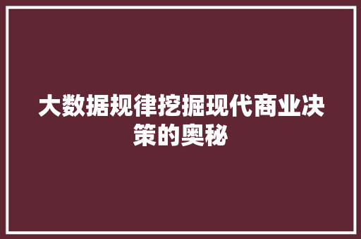 大数据规律挖掘现代商业决策的奥秘  第1张