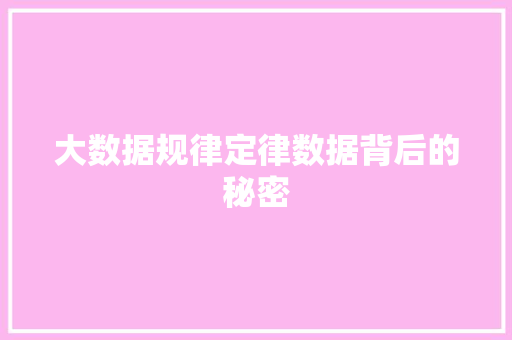 大数据规律定律数据背后的秘密
