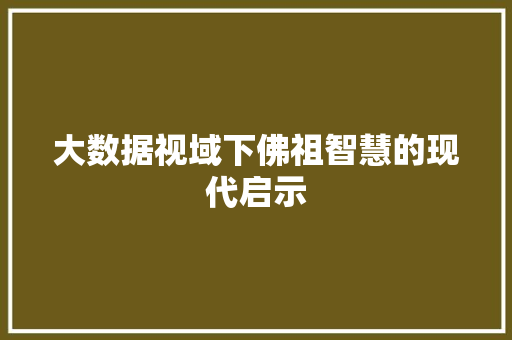 大数据视域下佛祖智慧的现代启示