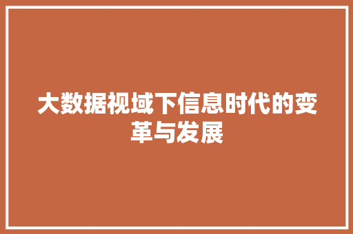 大数据视域下信息时代的变革与发展