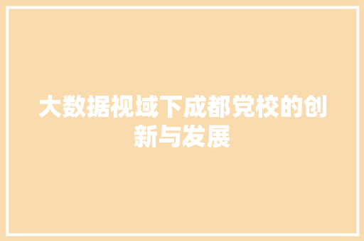 大数据视域下成都党校的创新与发展  第1张