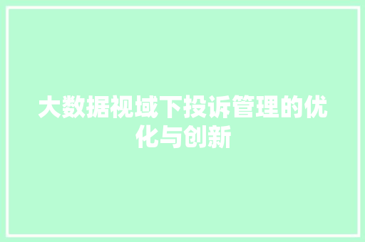 大数据视域下投诉管理的优化与创新