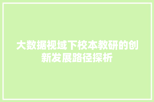 大数据视域下校本教研的创新发展路径探析  第1张