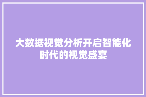 大数据视觉分析开启智能化时代的视觉盛宴  第1张
