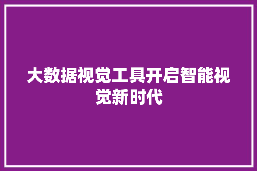 大数据视觉工具开启智能视觉新时代