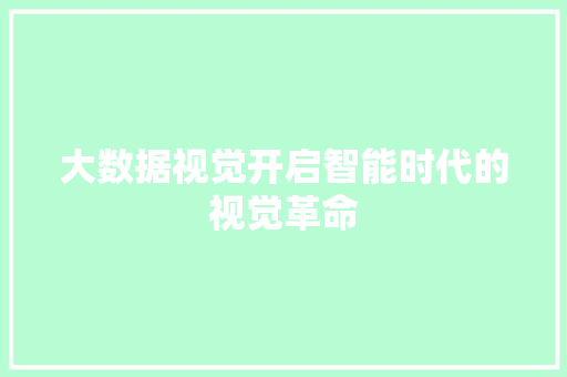 大数据视觉开启智能时代的视觉革命  第1张