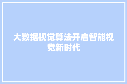 大数据视觉算法开启智能视觉新时代  第1张