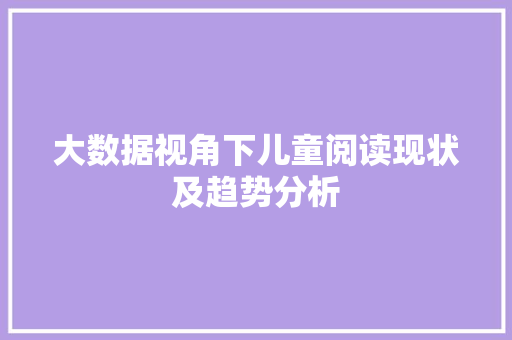 大数据视角下儿童阅读现状及趋势分析  第1张