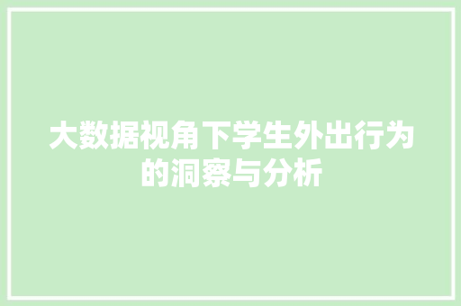 大数据视角下学生外出行为的洞察与分析