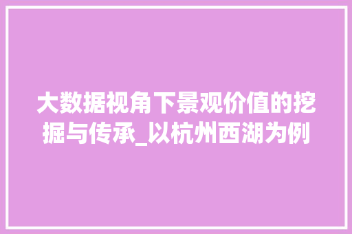 大数据视角下景观价值的挖掘与传承_以杭州西湖为例  第1张