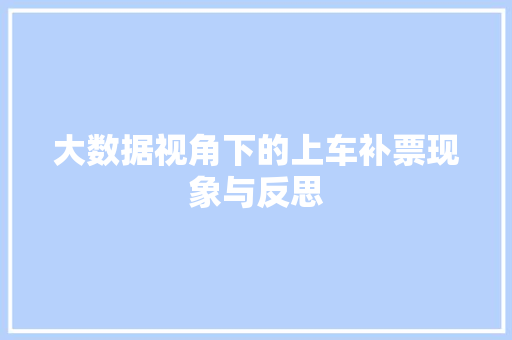 大数据视角下的上车补票现象与反思