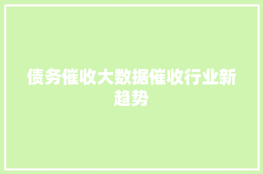 债务催收大数据催收行业新趋势