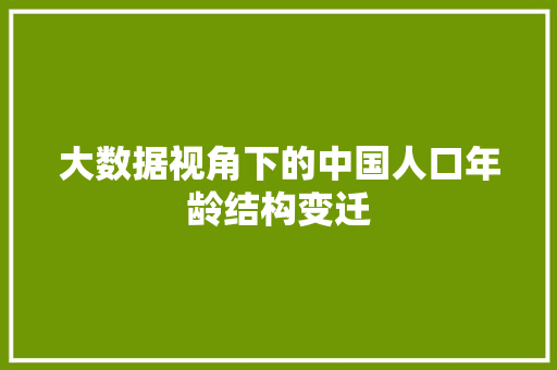 大数据视角下的中国人口年龄结构变迁