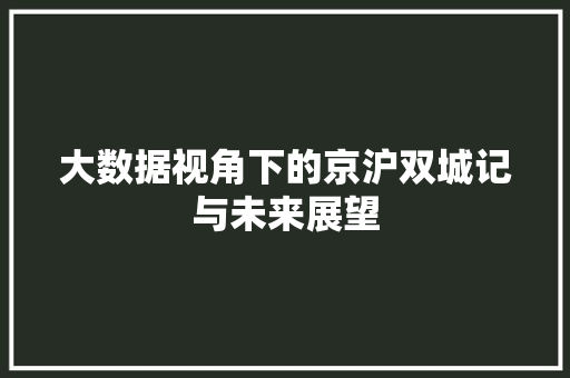 大数据视角下的京沪双城记与未来展望