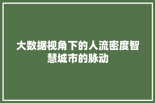 大数据视角下的人流密度智慧城市的脉动