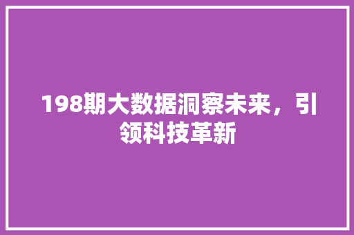 198期大数据洞察未来，引领科技革新