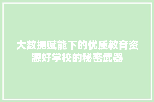 大数据赋能下的优质教育资源好学校的秘密武器  第1张