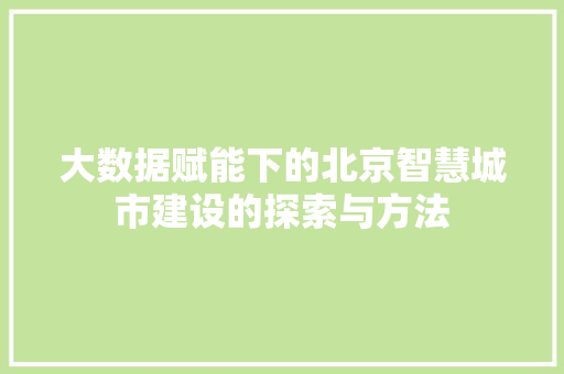 大数据赋能下的北京智慧城市建设的探索与方法