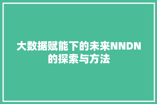 大数据赋能下的未来NNDN的探索与方法