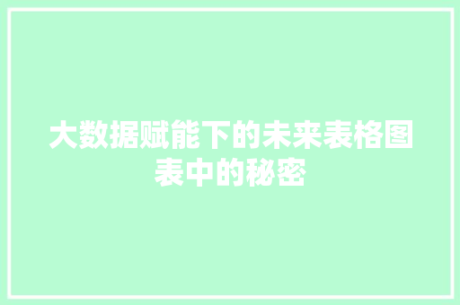 大数据赋能下的未来表格图表中的秘密
