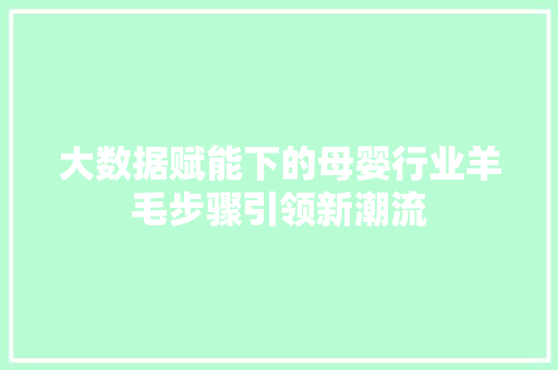 大数据赋能下的母婴行业羊毛步骤引领新潮流