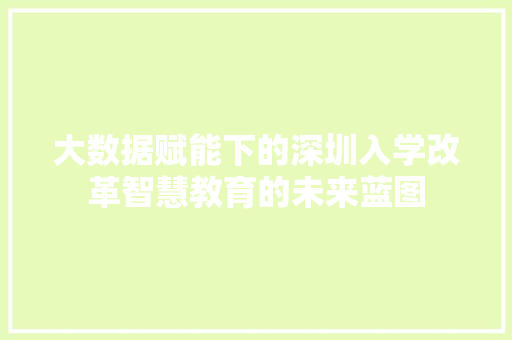 大数据赋能下的深圳入学改革智慧教育的未来蓝图